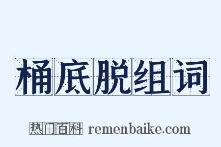 桶底脱组词是什么意思的图片
